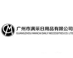 廣州市滿采日用品有限公司 深耕日用品市場，打造生活品質(zhì)新標(biāo)桿